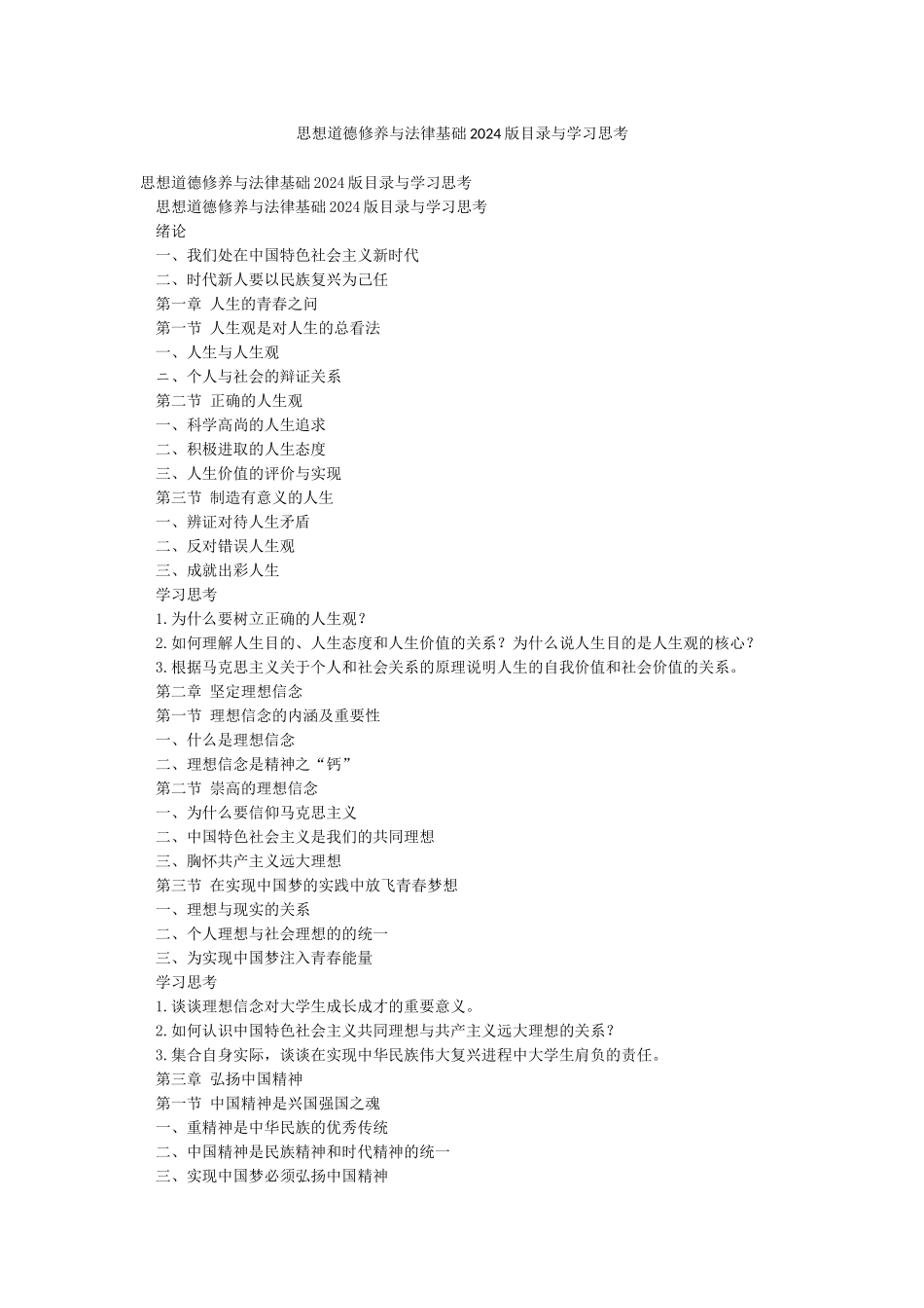 思想道德修养与法律基础2024版目录与学习思考_第1页