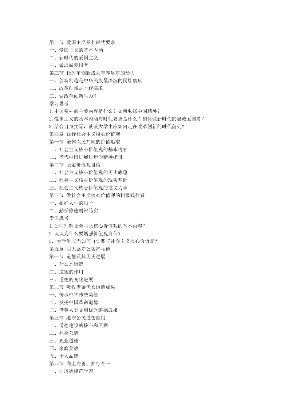 思想道德修养与法律基础2024版目录与学习思考_第2页