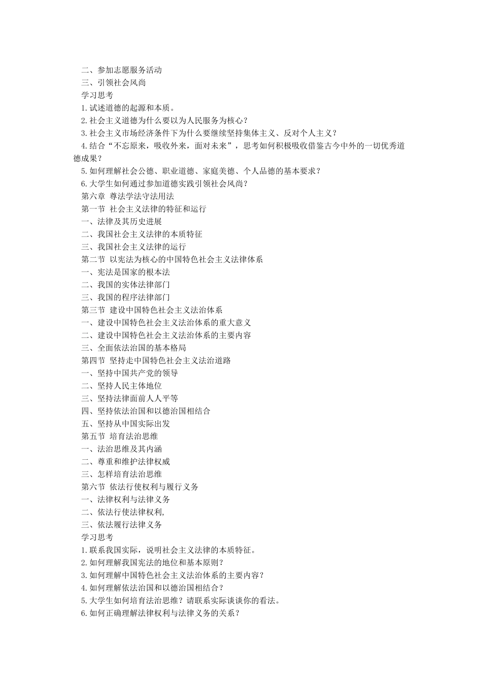 思想道德修养与法律基础2024版目录与学习思考_第3页