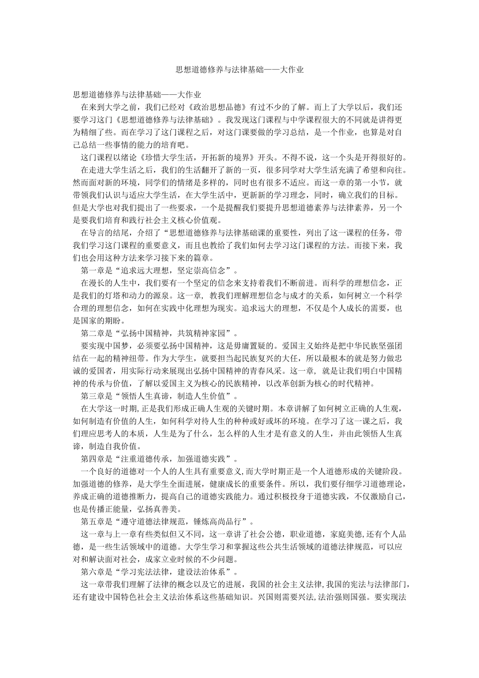 思想道德修养与法律基础——大作业_第1页
