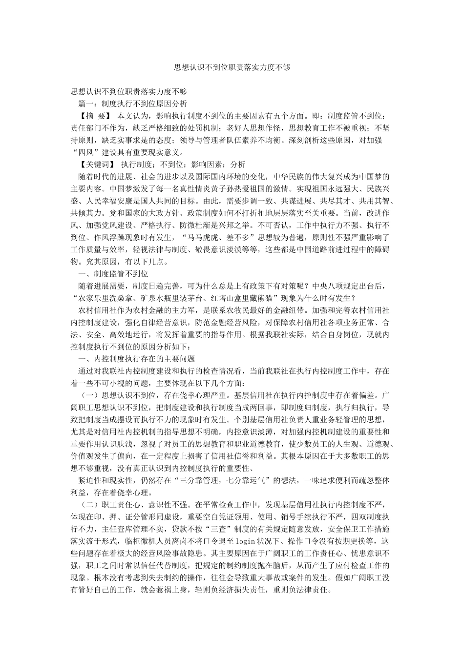 思想认识不到位职责落实力度不够_第1页