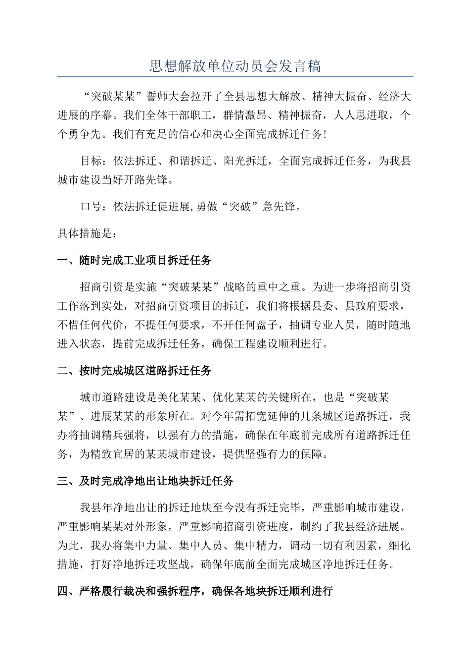 思想解放单位动员会发言稿_第1页