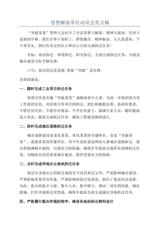 思想解放单位动员会发言稿