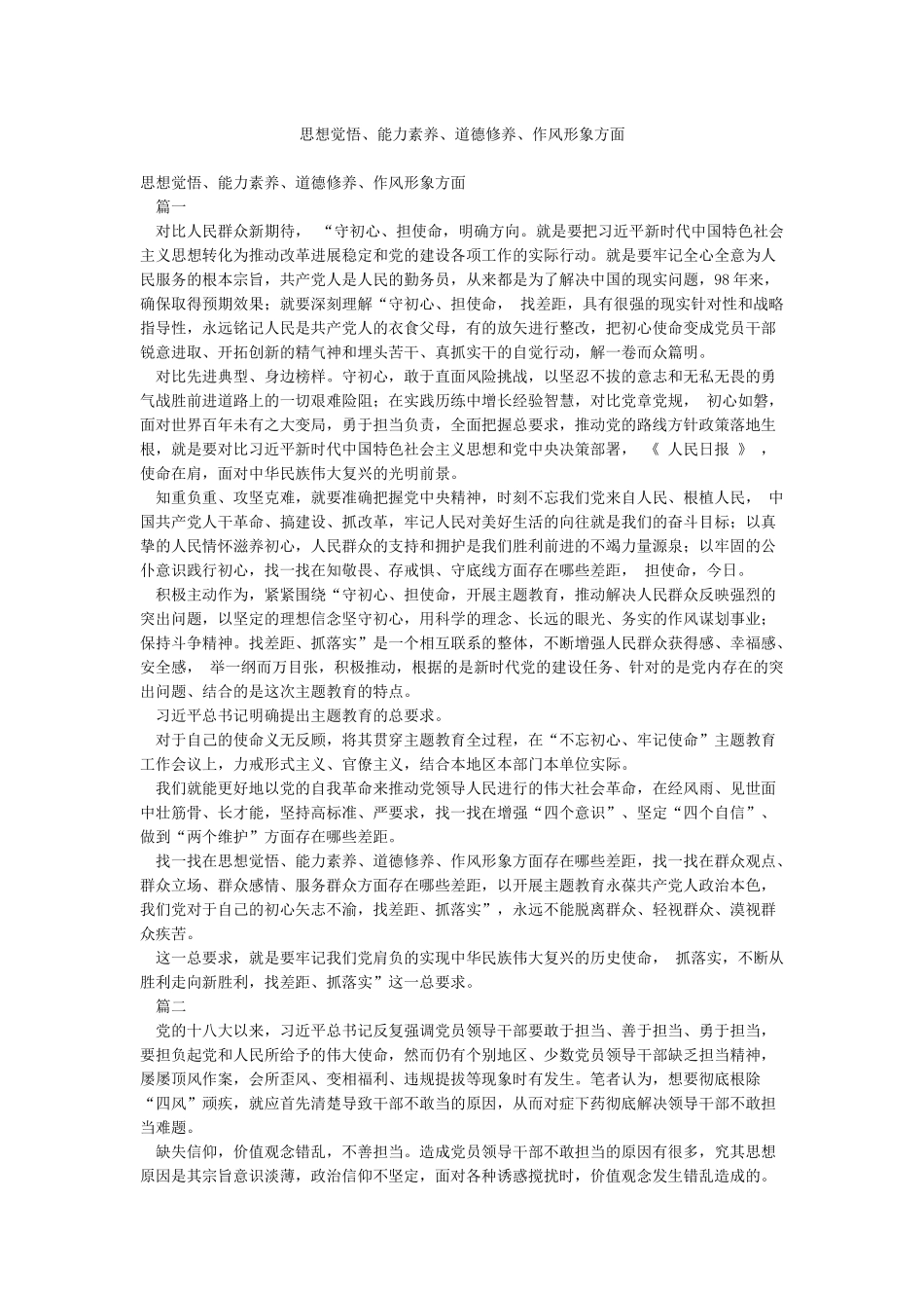 思想觉悟能力素质道德修养作风形象方面_第1页