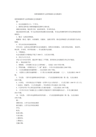 思想道德修养与法律基础社会实践报告