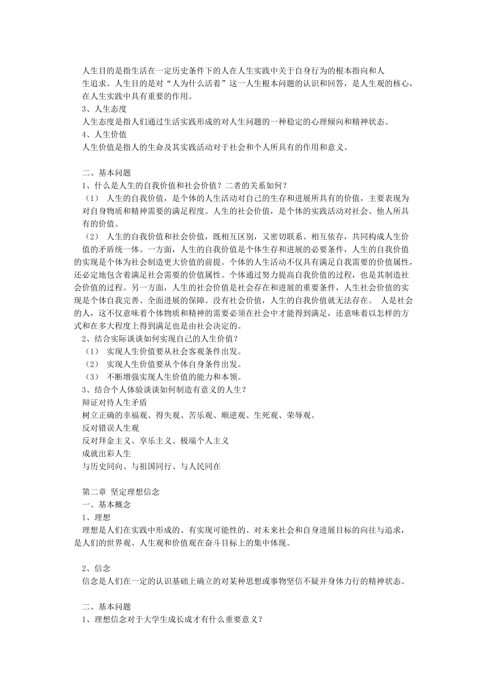 思想道德修养与法律基础复习重点_第2页