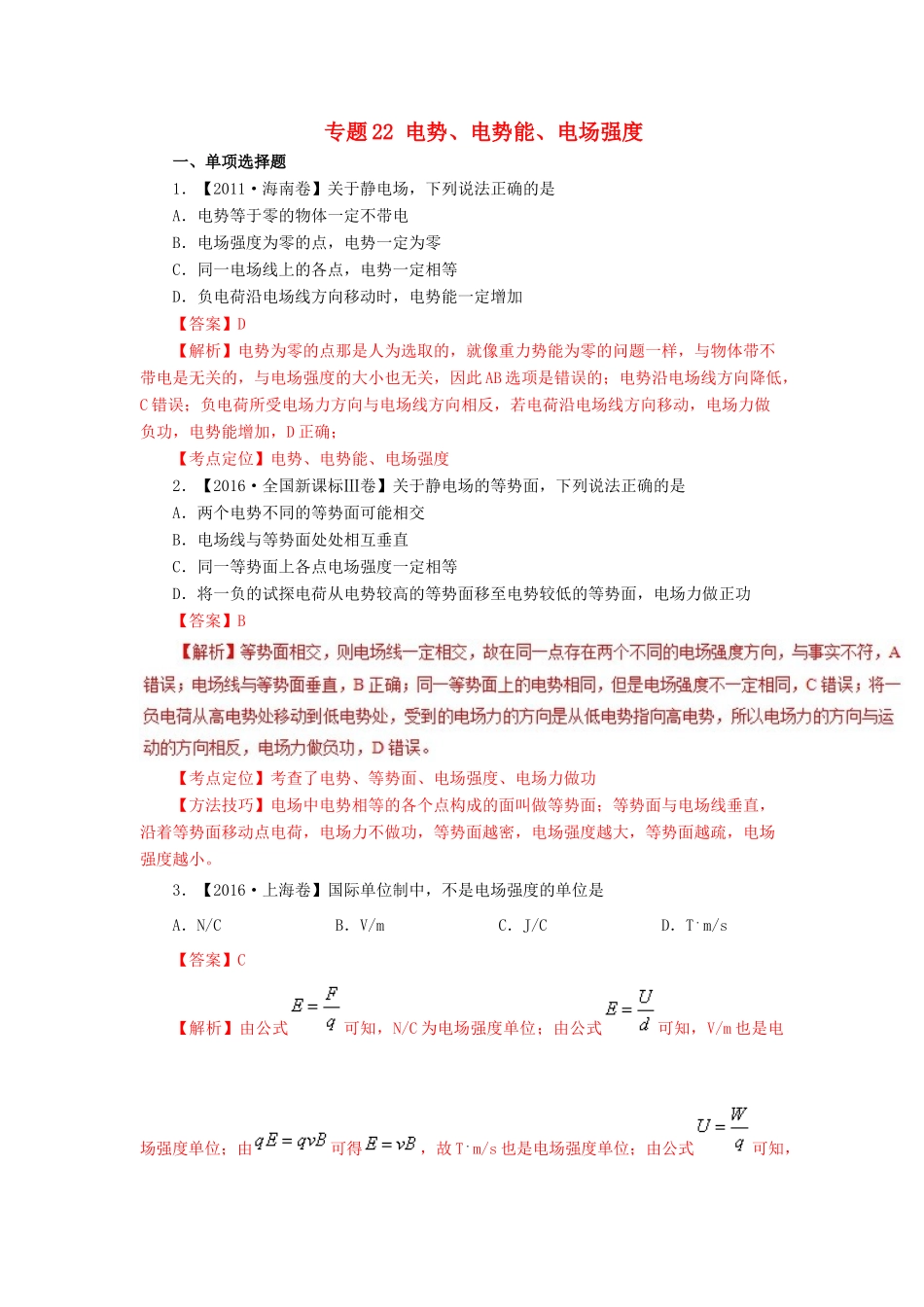 七年高考（-）高考物理试题分项精析 专题22 电势、电势能、电场强度-人教版高三全册物理试题_第1页