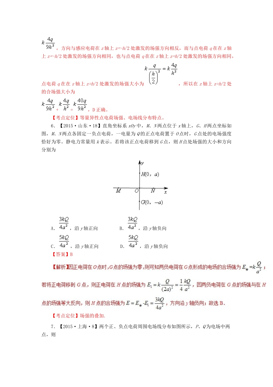 七年高考（-）高考物理试题分项精析 专题22 电势、电势能、电场强度-人教版高三全册物理试题_第3页