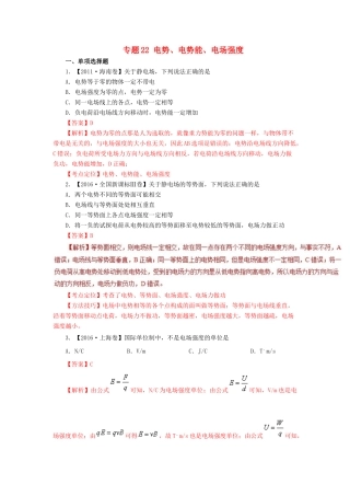 七年高考（-）高考物理试题分项精析 专题22 电势、电势能、电场强度-人教版高三全册物理试题