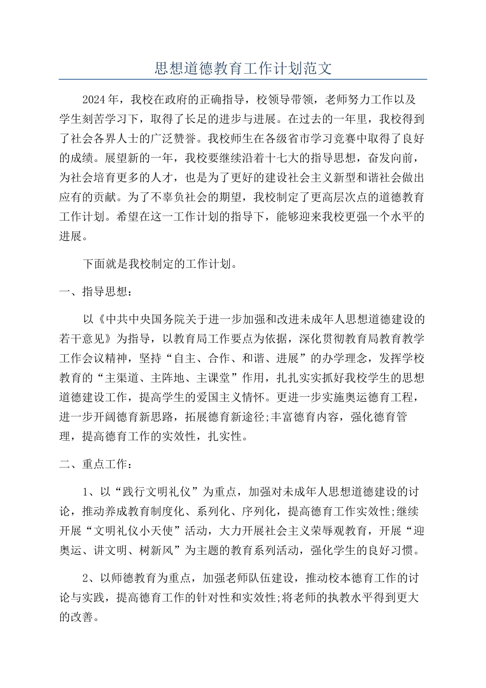 思想道德教育工作计划范文_第1页