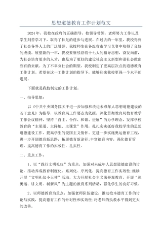 思想道德教育工作计划范文