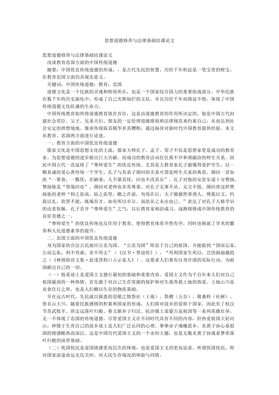 思想道德修养与法律基础结课论文_第1页