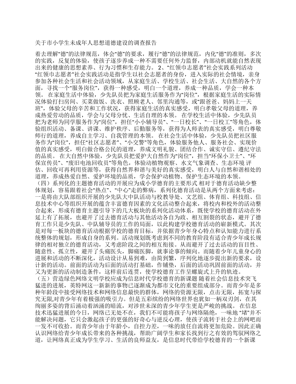 思想道德调查报告4篇_第1页