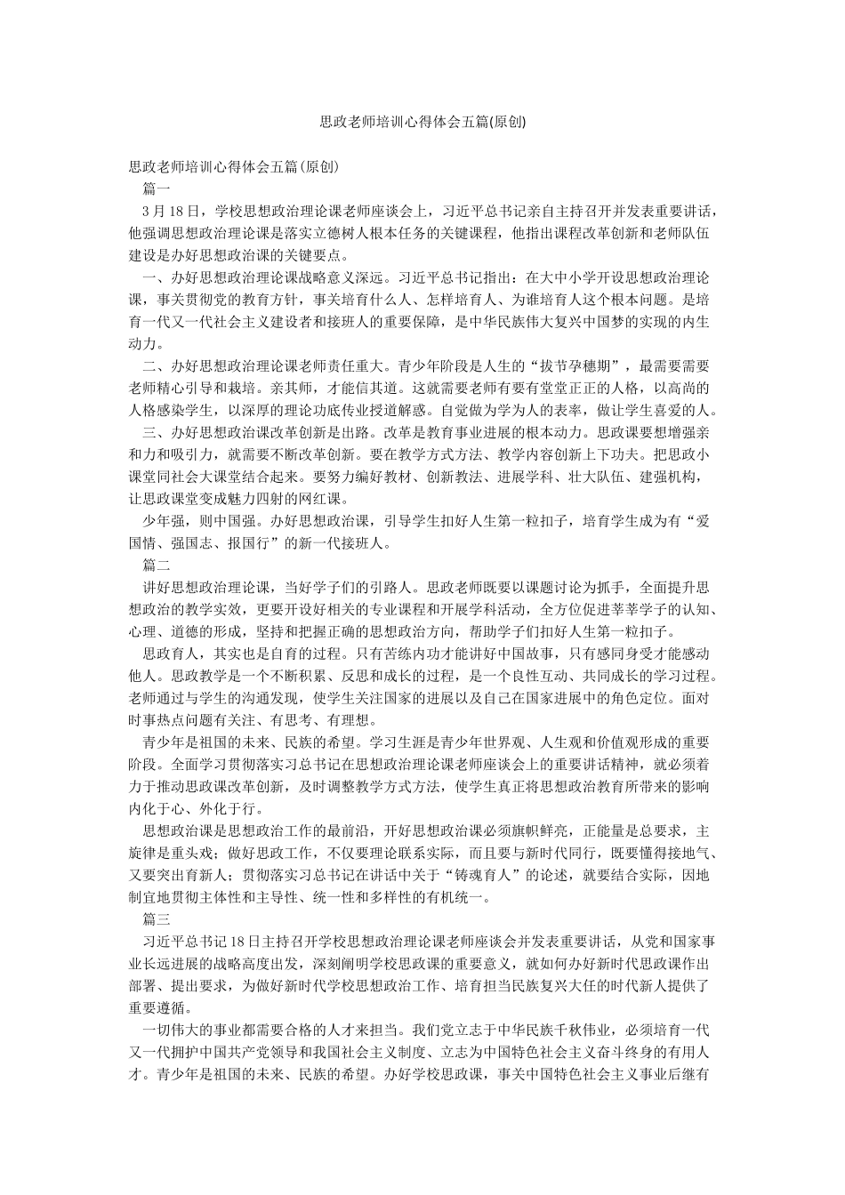 思政教师培训心得体会五篇_第1页