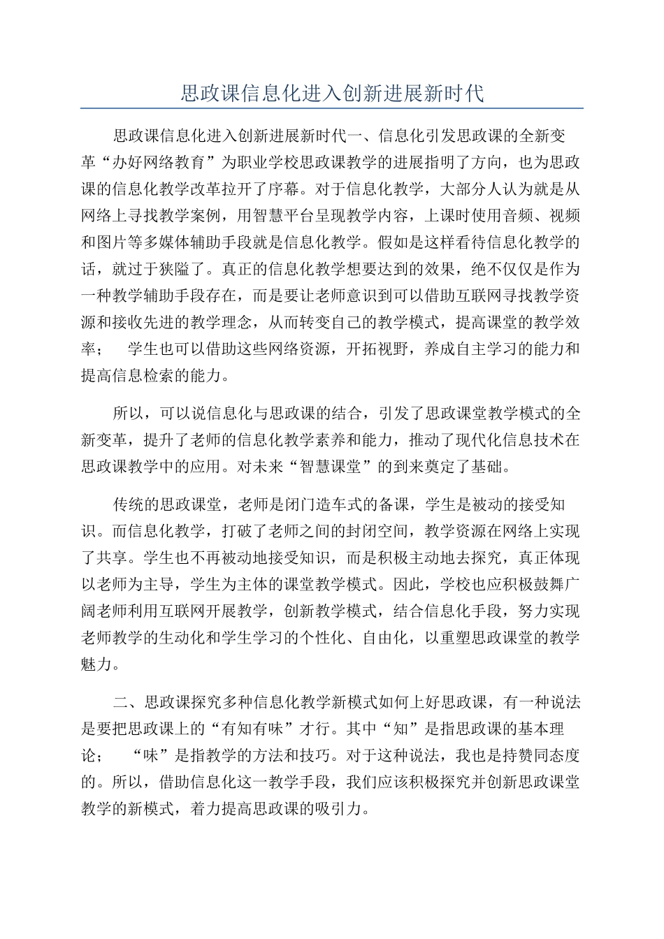 思政课信息化进入创新发展新时代_第1页