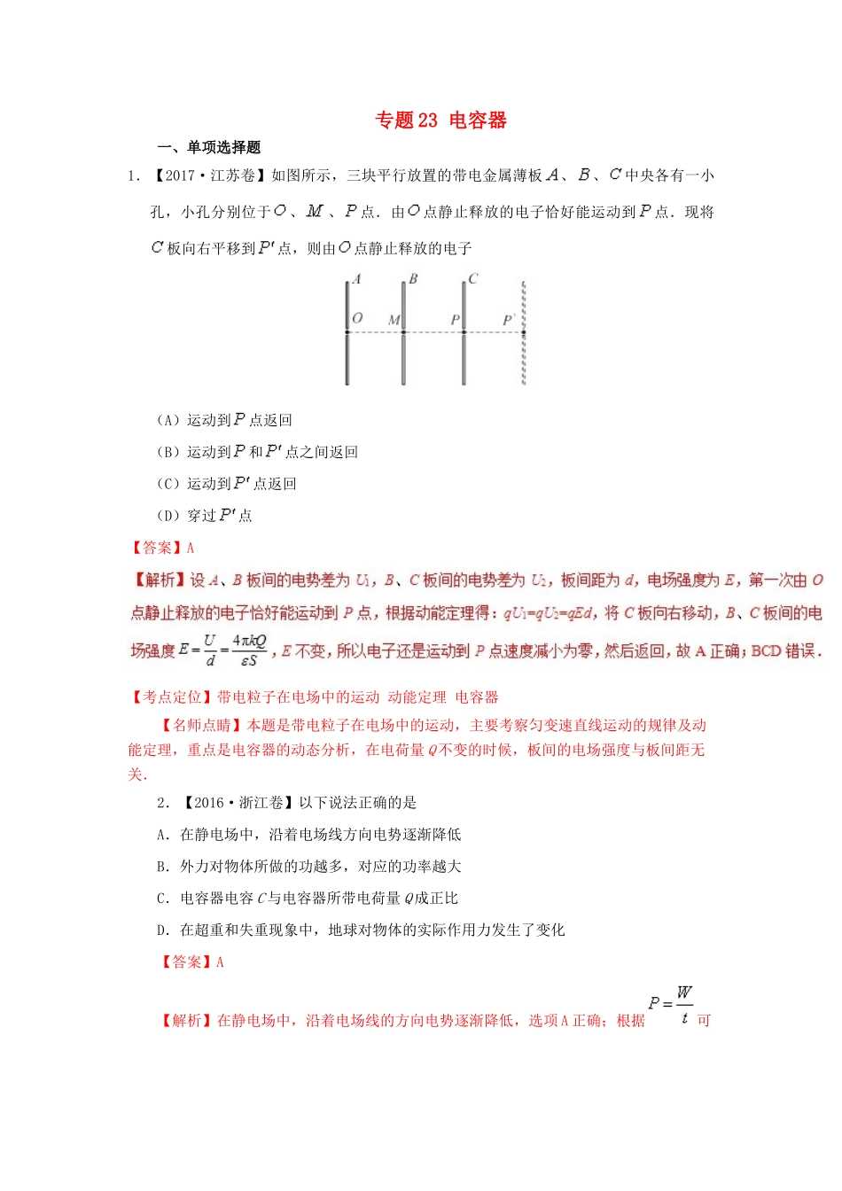 七年高考（-）高考物理试题分项精析 专题23 电容器-人教版高三全册物理试题_第1页