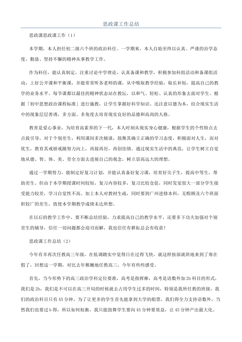 思政课工作总结_第1页