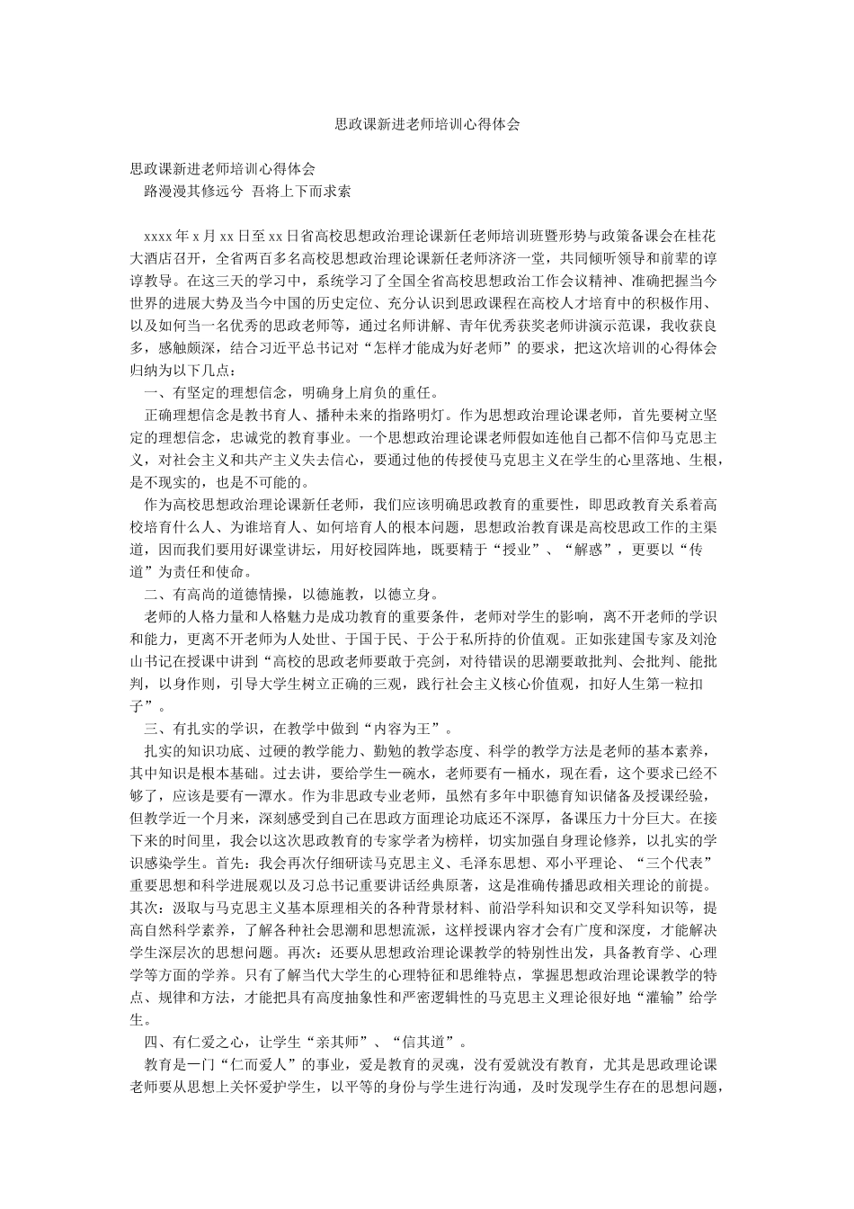 思政课新进教师培训心得体会_第1页