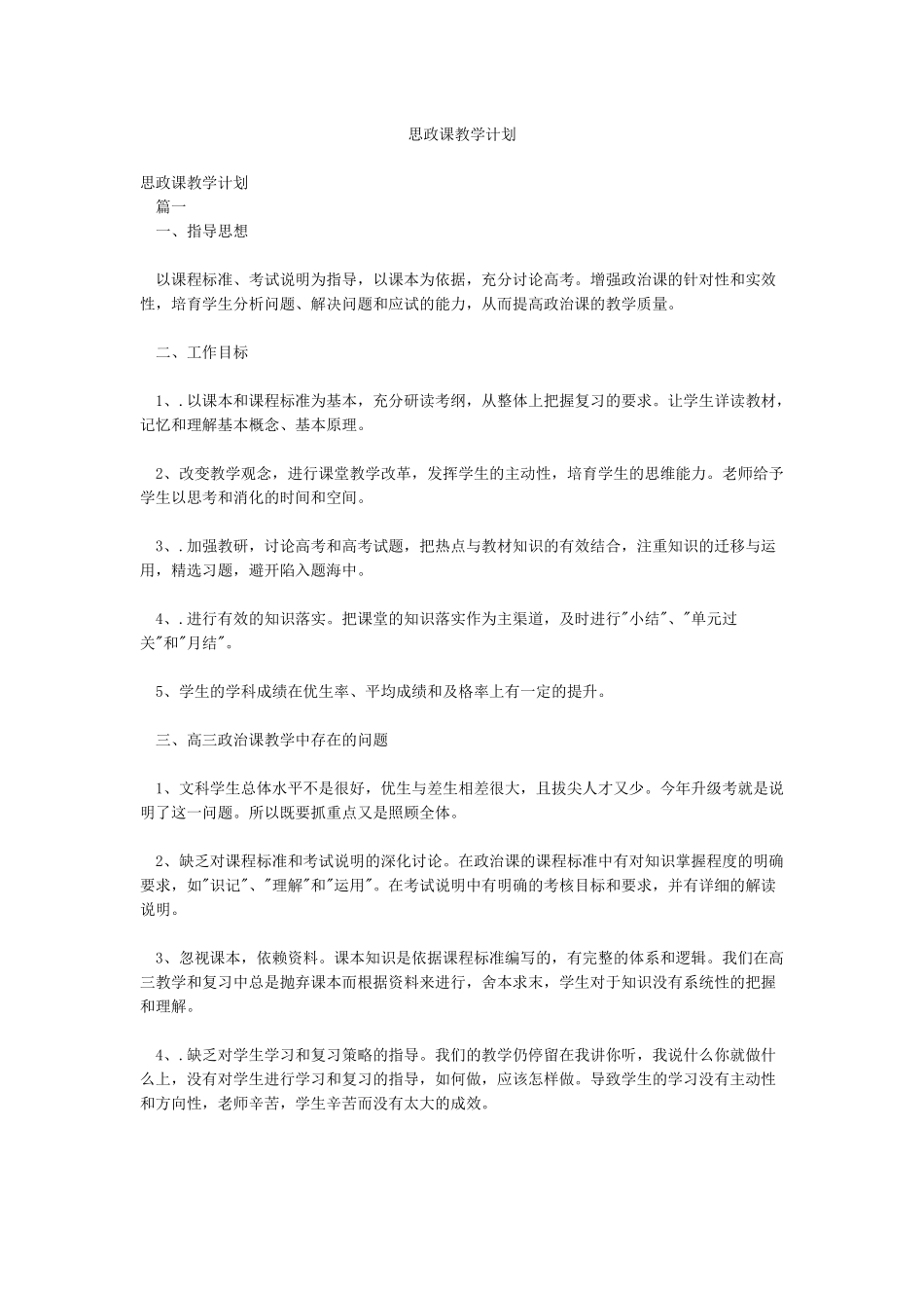 思政课教学计划_第1页