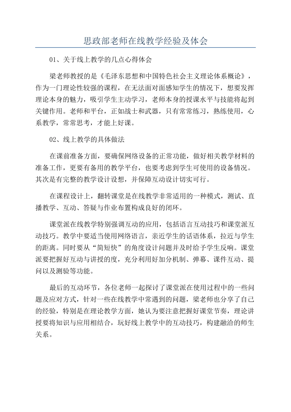 思政部老师在线教学经验及体会_第1页