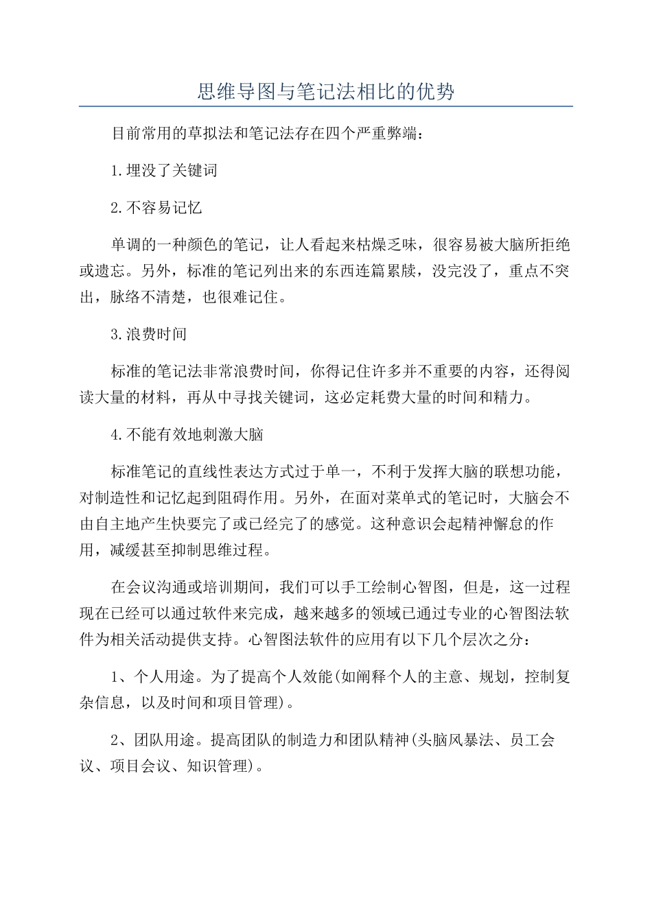 思维导图与笔记法相比的优势_第1页