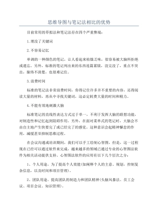 思维导图与笔记法相比的优势