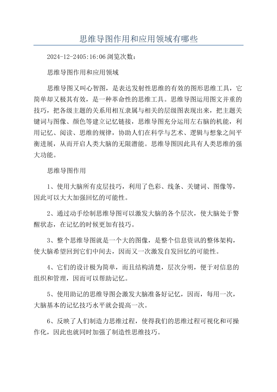思维导图作用和应用领域有哪些_第1页