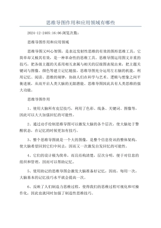 思维导图作用和应用领域有哪些