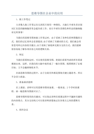 思维导图在企业中的应用