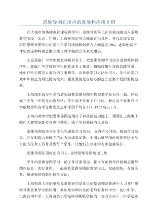 思维导图在国内的发展和应用介绍