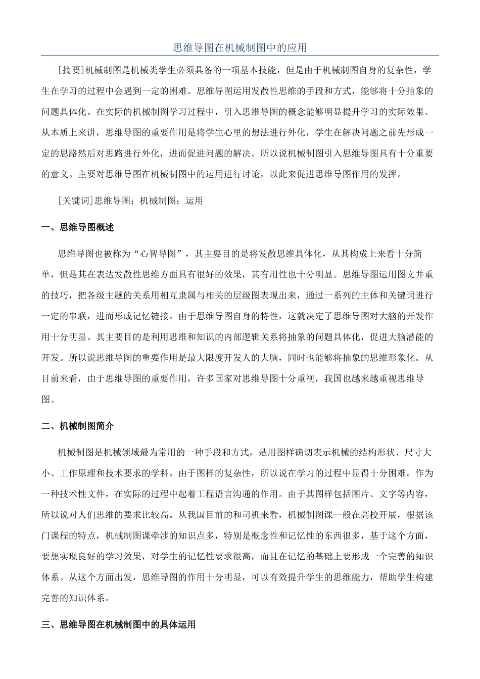 思维导图在机械制图中的应用_第1页