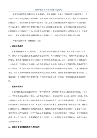 思维导图在机械制图中的应用