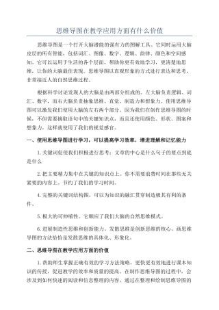 思维导图在教学应用方面有什么价值