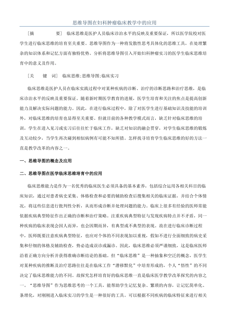 思维导图在妇科肿瘤临床教学中的应用_第1页
