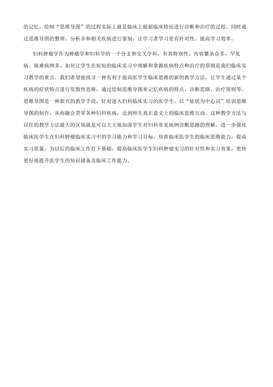 思维导图在妇科肿瘤临床教学中的应用_第2页