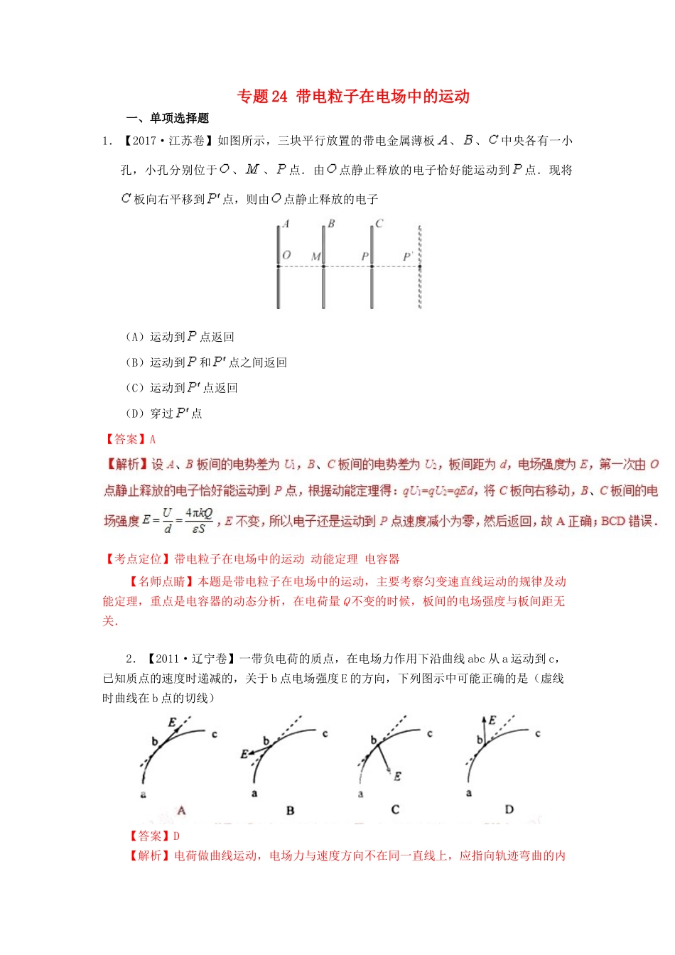 七年高考（-）高考物理试题分项精析 专题24 带电粒子在电场中的运动-人教版高三全册物理试题_第1页