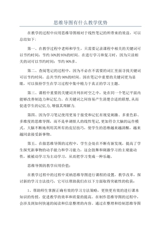 思维导图有什么教学优势