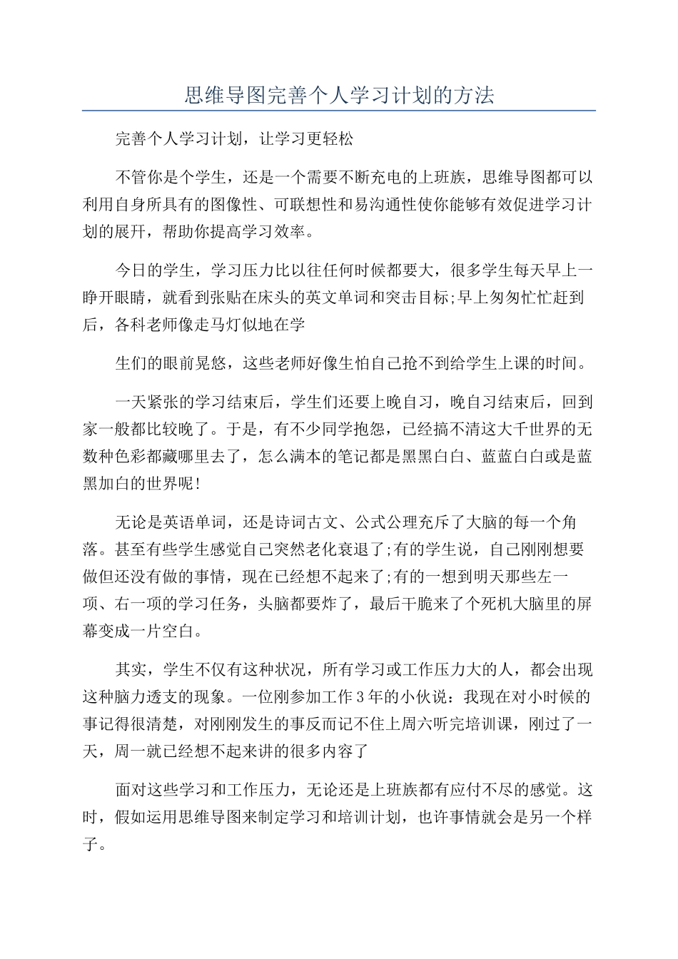 思维导图完善个人学习计划的方法_第1页