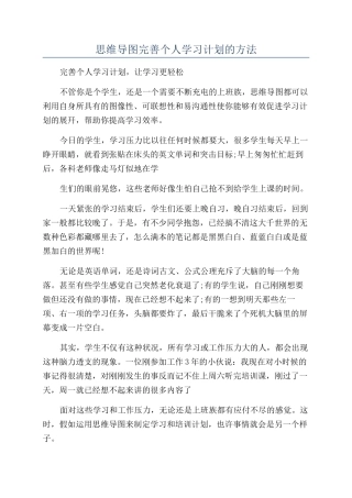 思维导图完善个人学习计划的方法