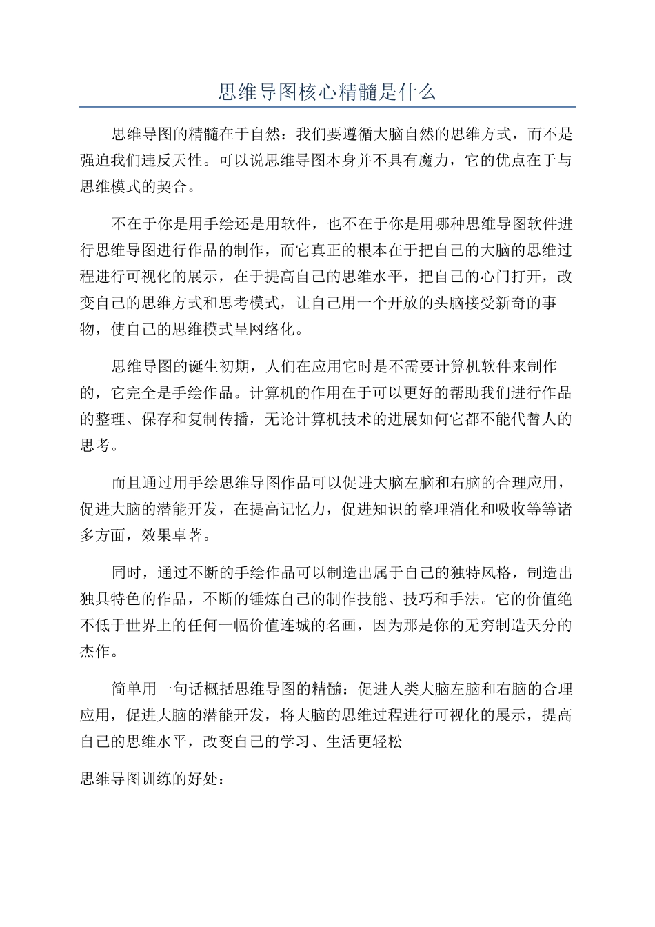 思维导图核心精髓是什么_第1页