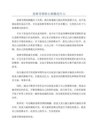 思维导图核心精髓是什么