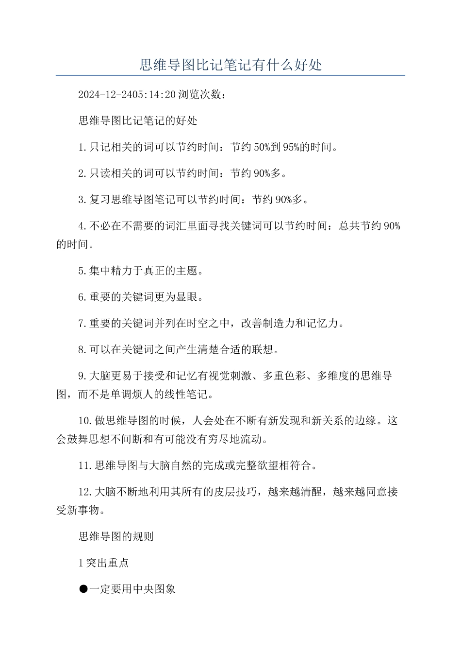 思维导图比记笔记有什么好处_第1页