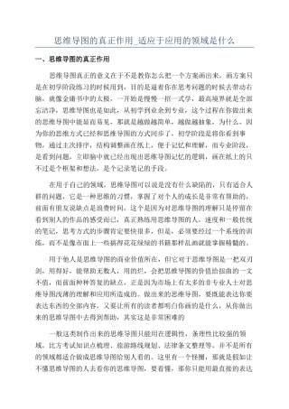 思维导图的真正作用-适应于应用的领域是什么