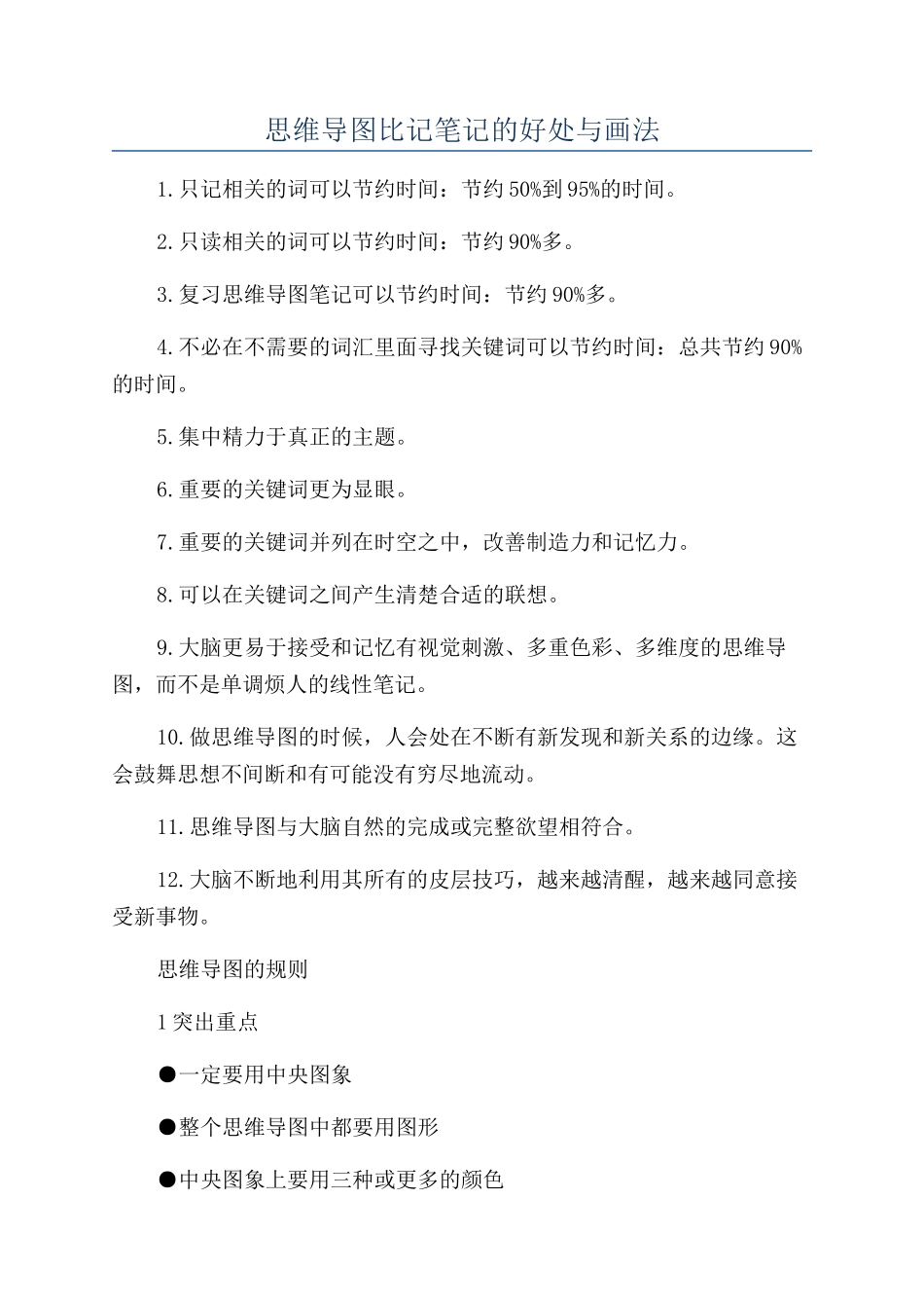 思维导图比记笔记的好处与画法_第1页
