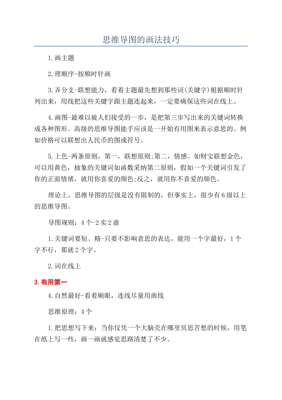 思维导图的画法技巧_第1页