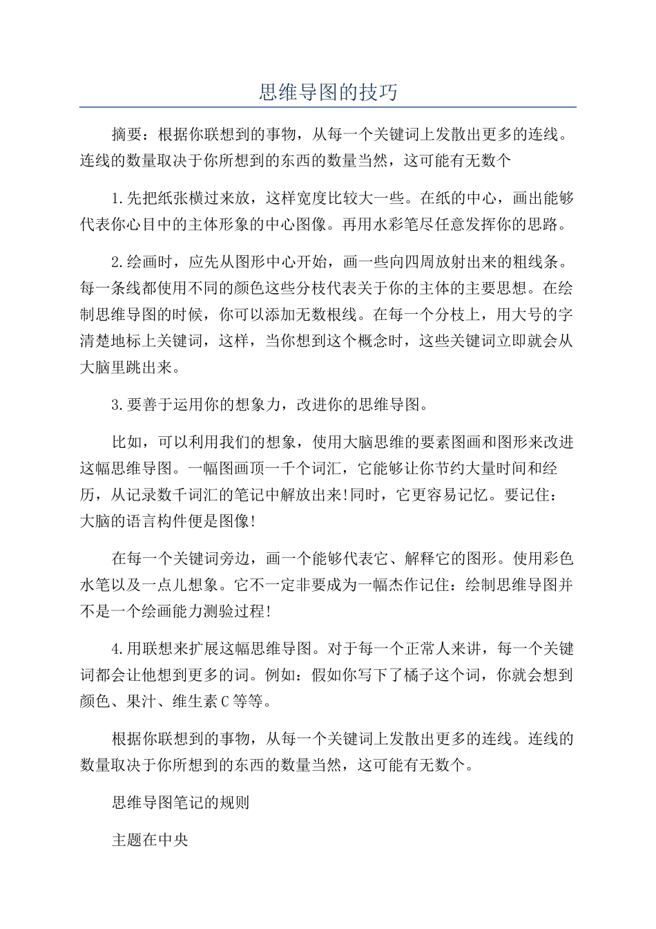 思维导图的技巧_第1页