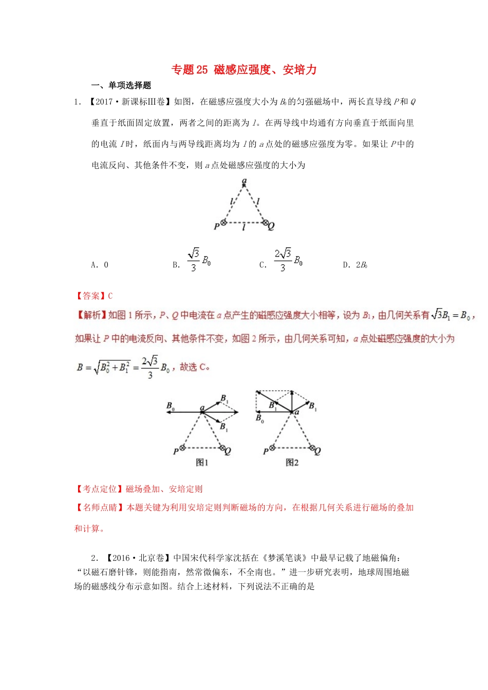 七年高考（-）高考物理试题分项精析 专题25 磁感应强度、安培力-人教版高三全册物理试题_第1页