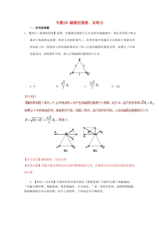 七年高考（-）高考物理试题分项精析 专题25 磁感应强度、安培力-人教版高三全册物理试题