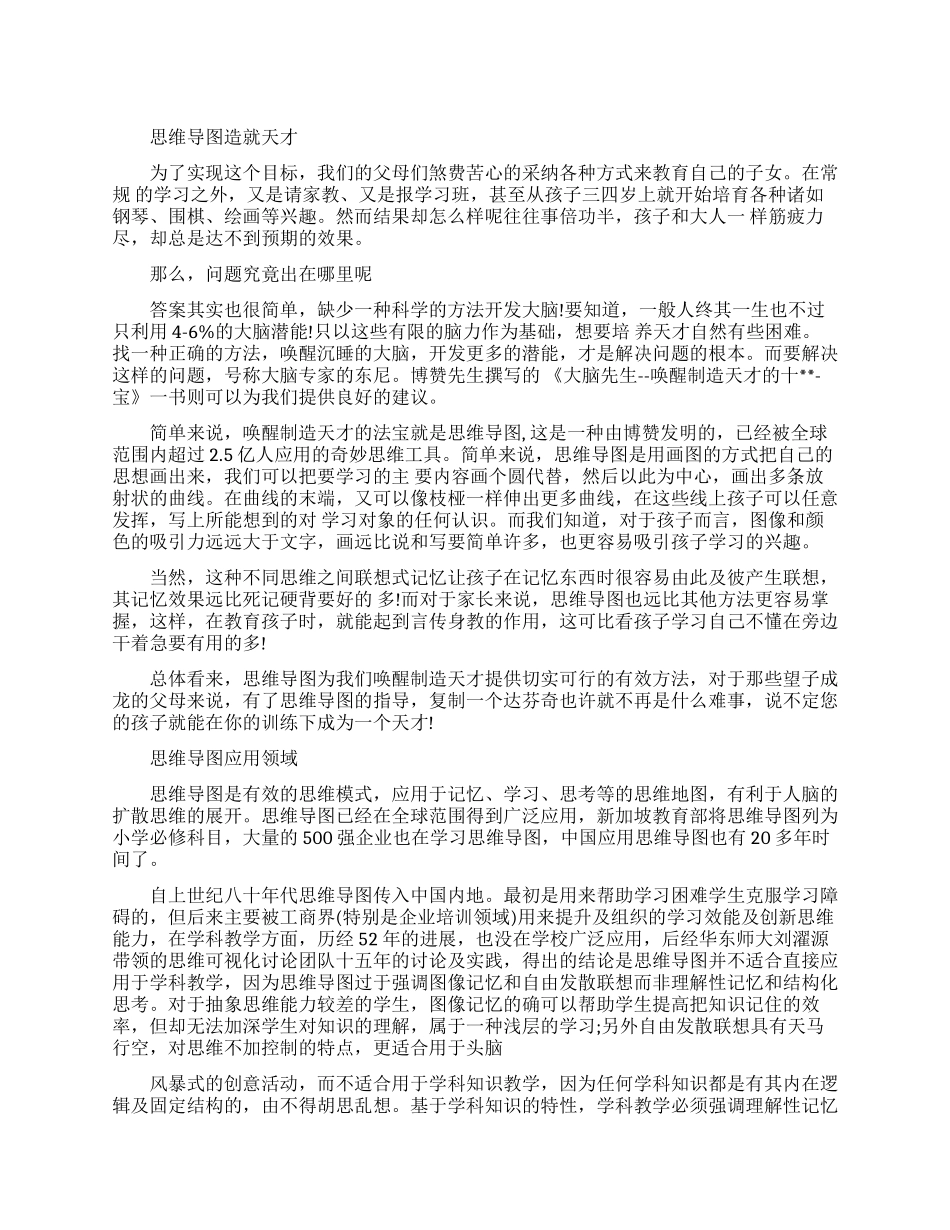 思维导图能否造就下一个天才_第1页