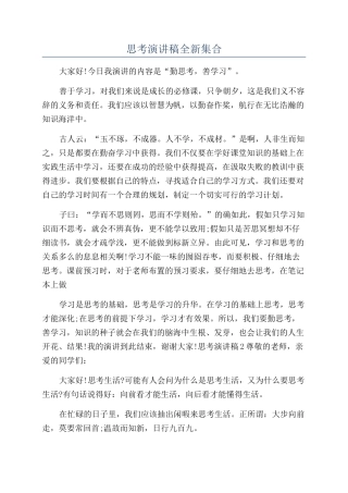思考演讲稿全新集合